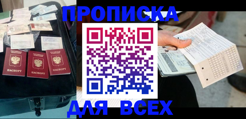 купить прописку в Орехово-Зуево